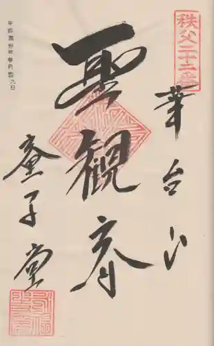 永福寺　童子堂の御朱印