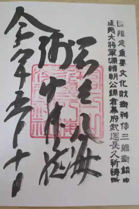 淺間神社（忍野八海）の御朱印