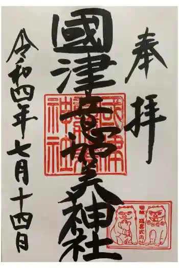 國津意加美神社の御朱印 2022年07月
