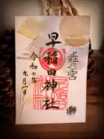 早稲田神社の御朱印