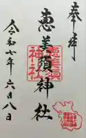 恵美須神社の御朱印