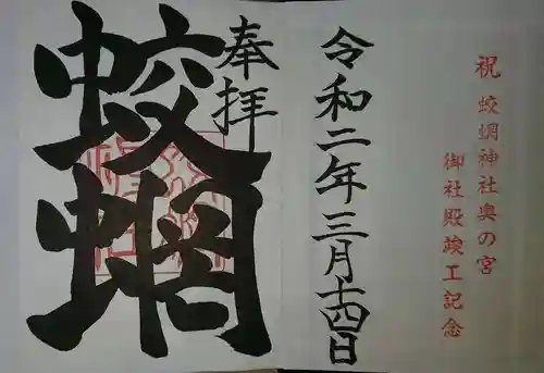蛟蝄神社奥の宮の御朱印