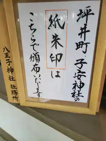 八王子神社の御朱印 2022年05月
