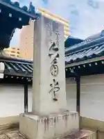 頂法寺(六角堂)(京都府)