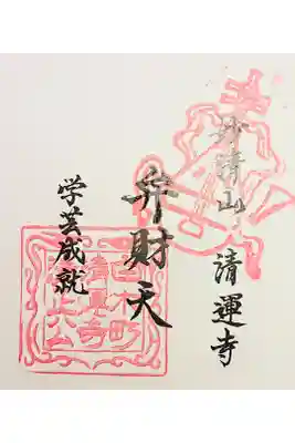 清運寺の御朱印