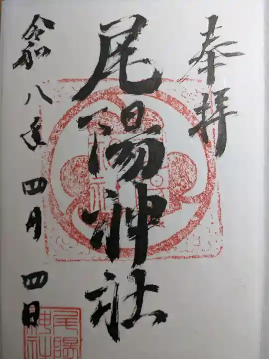 尾陽神社の{uncategorized: "未分類", other: "その他", undefined: "問題あり", building: "その他建物", grave: "お墓", sacred_gate: "鳥居", guardian: "狛犬", statue: "像", buddha: "仏像", history: "歴史", nature: "自然", garden: "庭園", animal: "動物", pagoda: "塔", temizu: "手水舎", mountain_gate: "山門・神門", sanctuary: "本殿・本堂", subordinate: "末社・摂社", art: "芸術", scenery: "景色", jizo: "地蔵", ema: "絵馬", goshuin: "御朱印", omikuji: "おみくじ", items: "授与品その他", amulet: "お守り", goshuincho: "御朱印帳", eats: "食事", festival: "お祭り", votive_dance: "神楽", shichigosan: "七五三参", wedding: "結婚式", experience: "体験その他", initially: "初詣", around: "周辺", anti_infection: "感染症対策"}