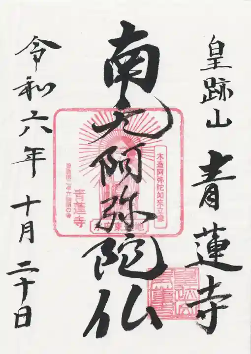 青蓮寺(茨城県)