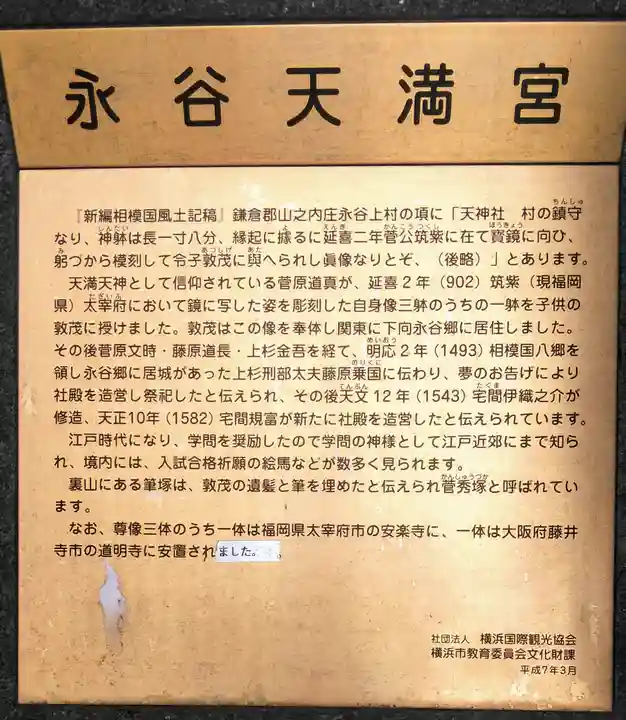 永谷天満宮の歴史