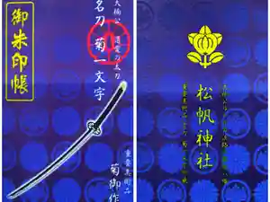 松帆神社の御朱印帳2025-11-22 00:00:00 +0900