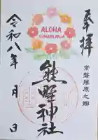 熊野神社の御朱印