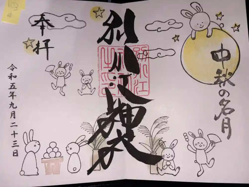 別小江神社の御朱印