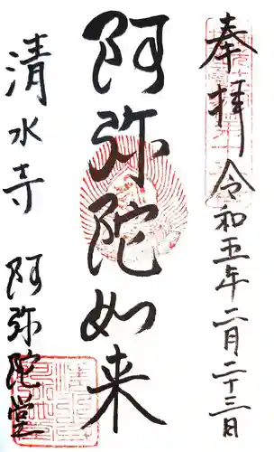 清水寺の御朱印