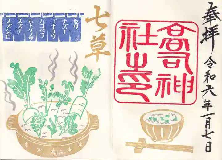 高司神社〜むすびの神の鎮まる社〜の御朱印