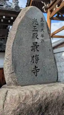最勝寺(滋賀県)