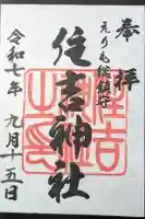 住吉神社の御朱印