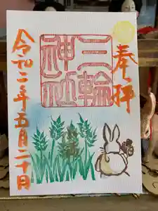 三輪神社の御朱印(2020年05月20日(水) 10時05分41秒投稿)