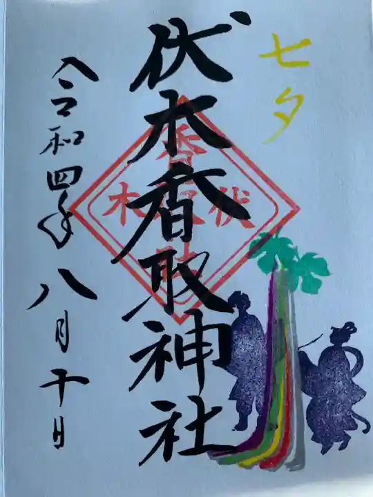 伏木香取神社の御朱印