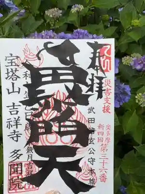 多聞院(埼玉県)