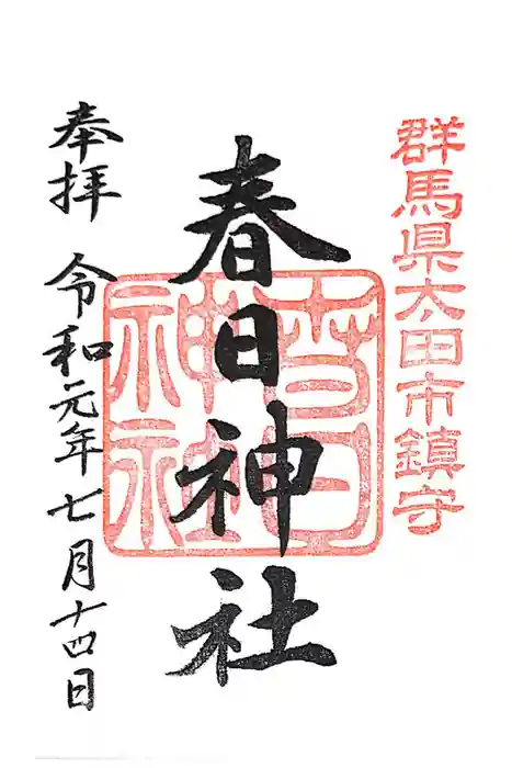 春日神社の御朱印