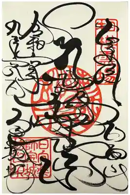 初穂料は御朱印帳の初穂料に含まれてました。
御朱印は直書きでいただきました。