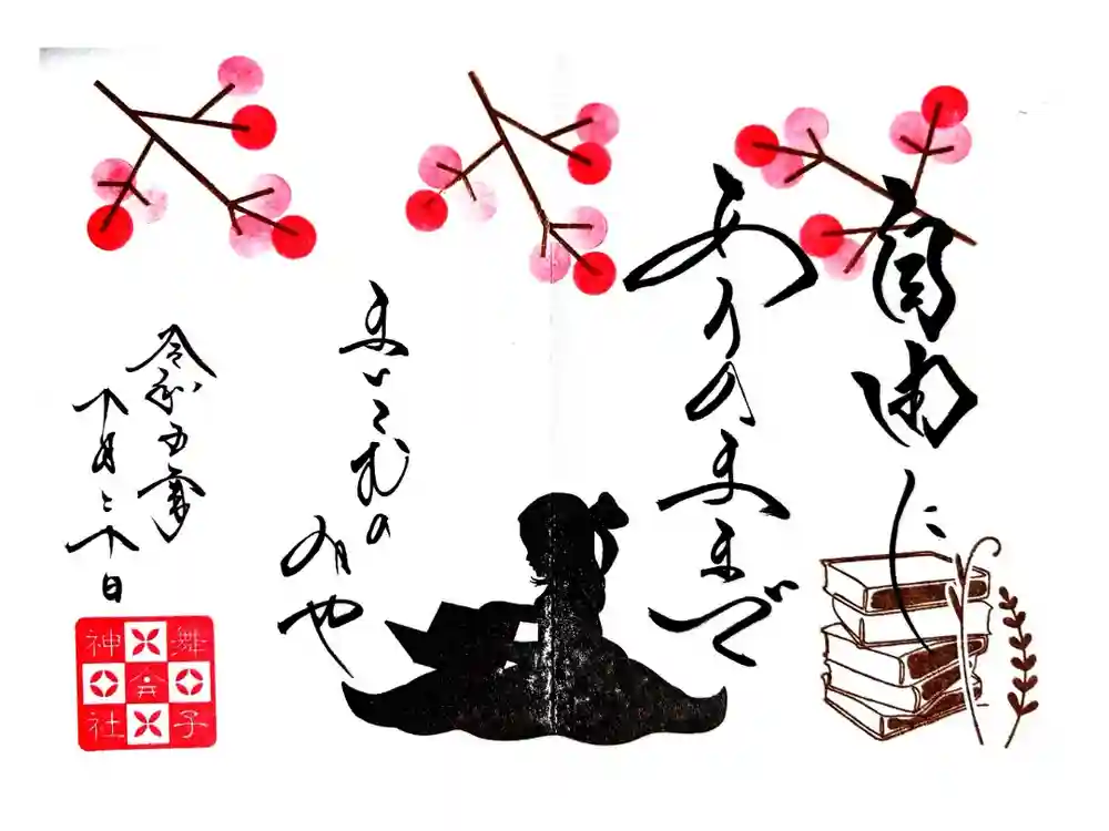 舞子六神社／まいこむの宮の御朱印