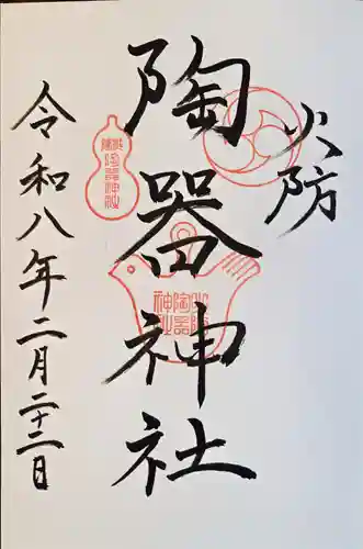 火防　陶器神社（坐摩神社末社）(大阪府)