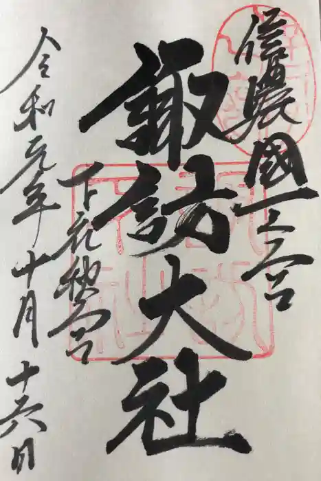 諏訪大社下社秋宮の御朱印