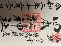 四本松神社の御朱印