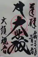 大須観音 (北野山真福寺宝生院)の御朱印