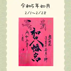 總社 和田八幡宮(福井県) 2023年02月01日(水)〜(2023年01月28日(土) 20時53分35秒投稿)
