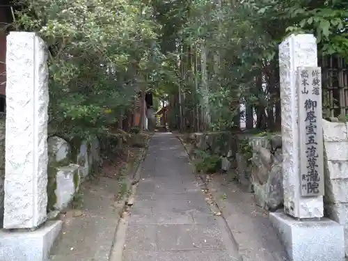 五流尊瀧院のその他建物