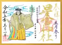 下野 星宮神社の御朱印