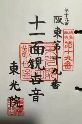 東光院 十一面観音堂の御朱印