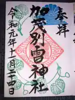 加茂別雷神社の御朱印