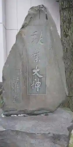 秋葉神社のその他建物