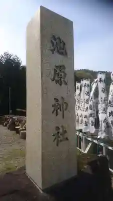 池原神社のその他建物