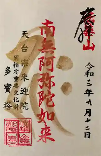 来迎院の御朱印