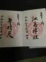 江島神社の御朱印