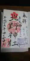 牛天神北野神社の御朱印