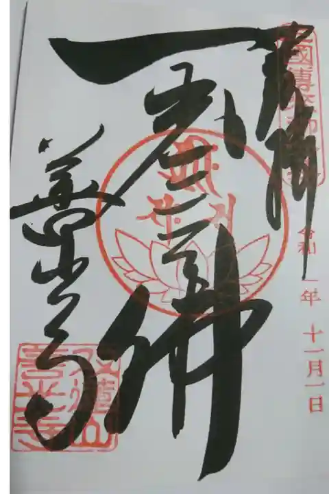 善光寺 東海別院の御朱印です!