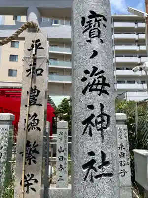 寶ノ海神社(兵庫県)