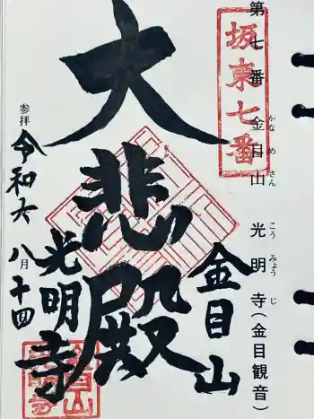 光明寺の御朱印 2024年08月