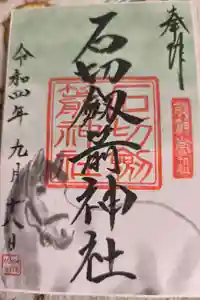 石切劔箭神社の御朱印