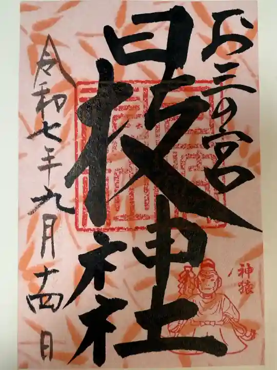 お三の宮日枝神社(神奈川県)