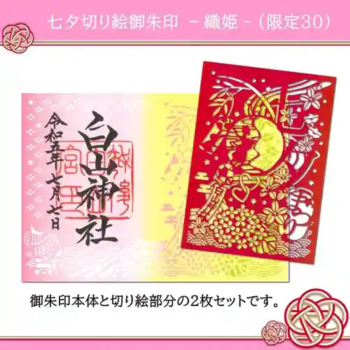 白山神社の御朱印