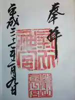 志比前神社の御朱印