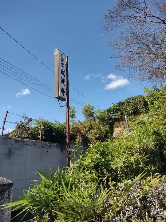 成就寺のその他建物