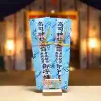 高司神社〜むすびの神の鎮まる社〜の授与品その他
