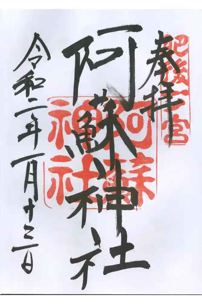阿蘇神社の御朱印