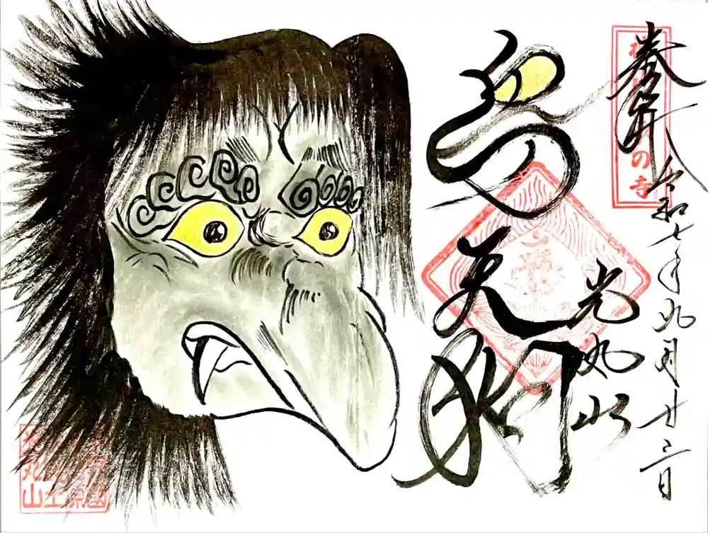 光丸山 法輪寺の御朱印